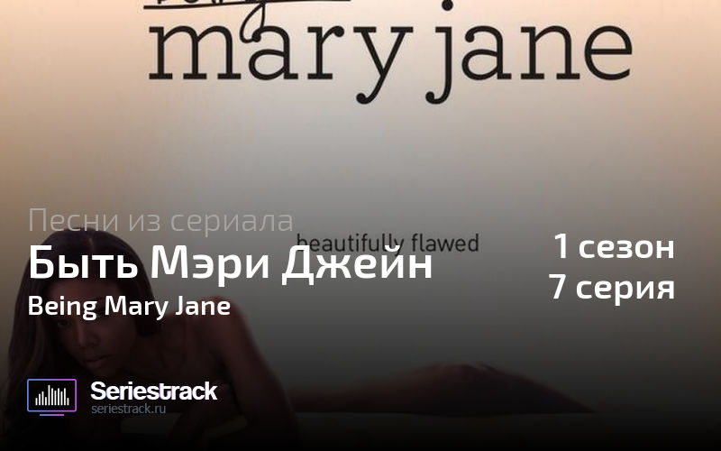 Mary jane песня